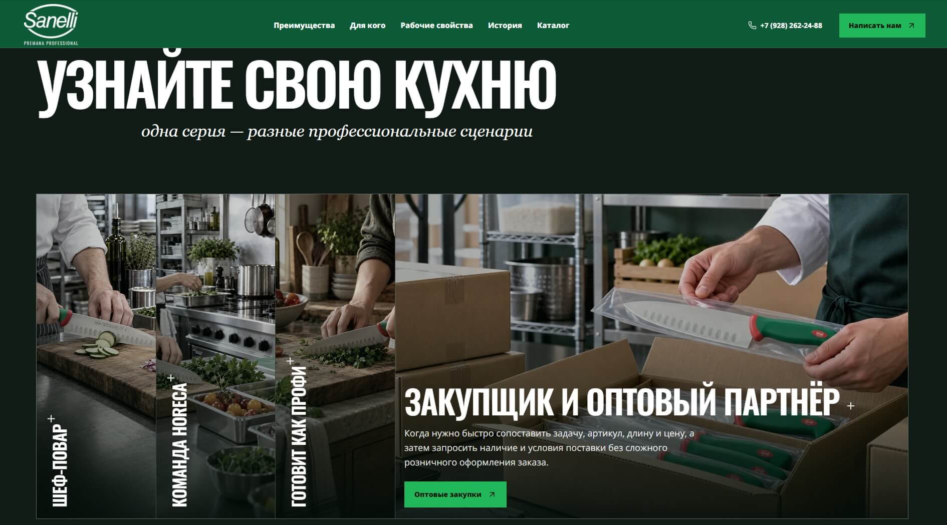 Сценарии использования ножей Sanelli: экран «Узнайте свою кухню»