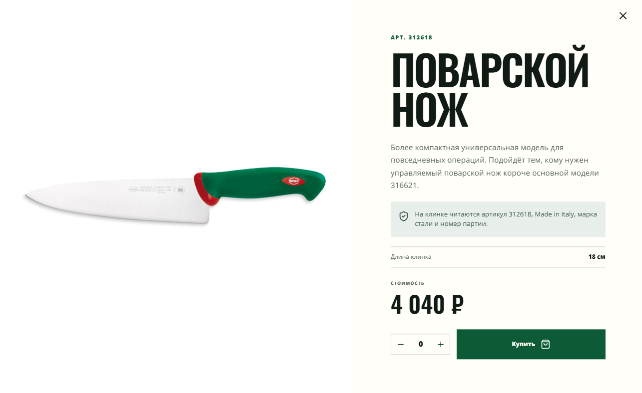 Карточка поварского ножа Sanelli: описание, длина клинка и выбор количества