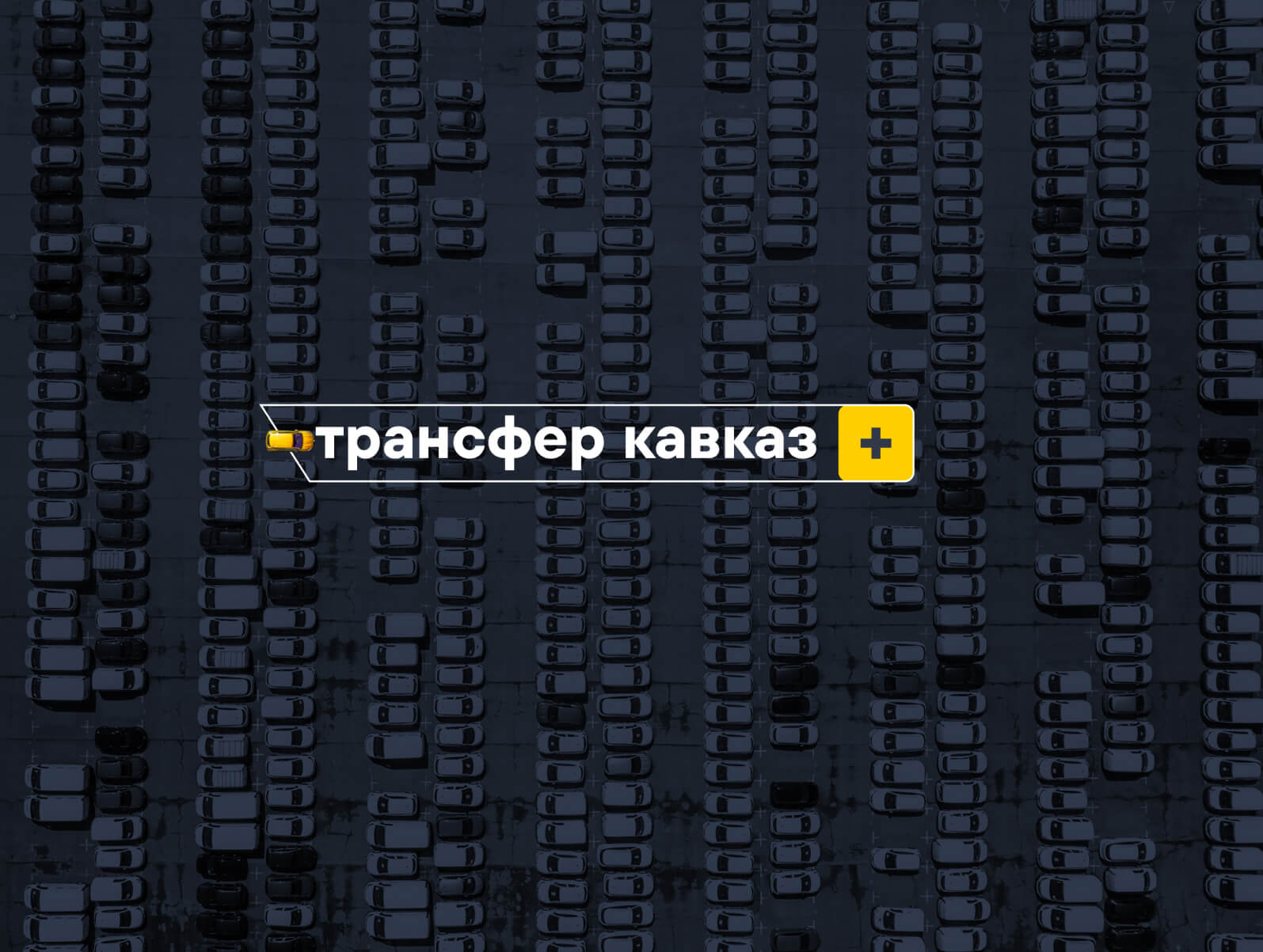 Трансфер Кавказ